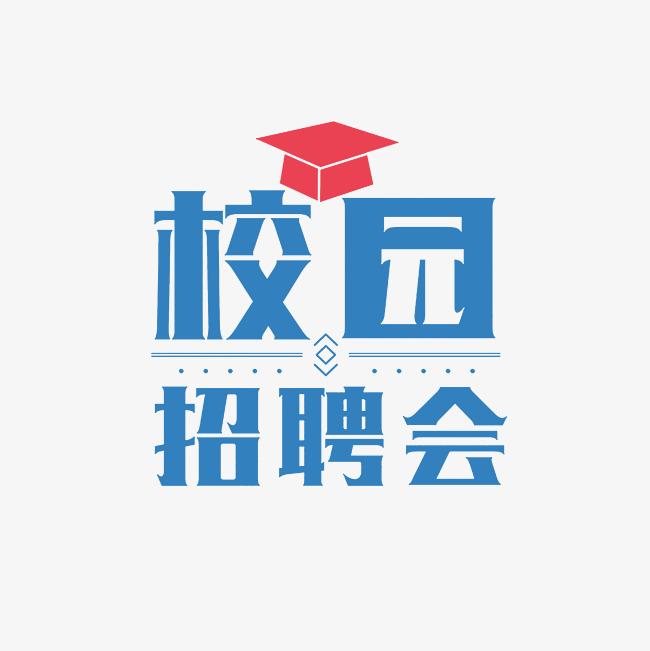 “伯乐精英汇、就业有位来”——广州大学2023届秋季校园招聘会